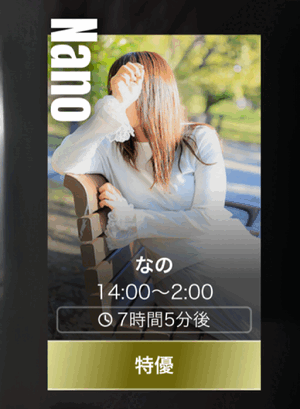 なの