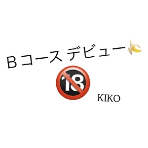 きこ