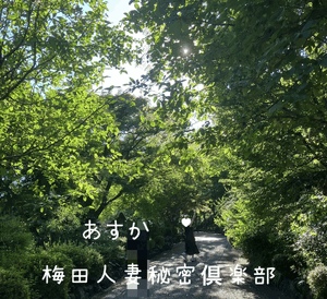 あすか