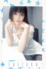 静香 写メ