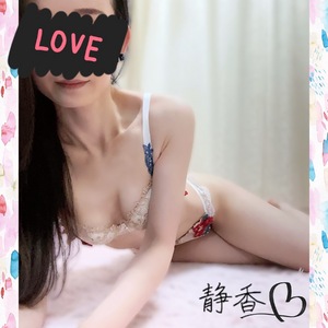 静香