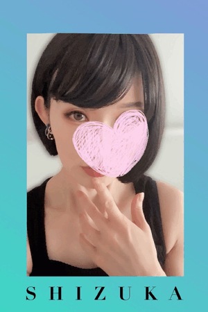 静香