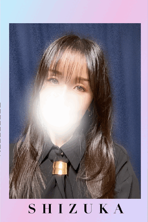 静香