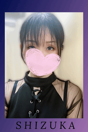 静香