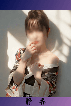 静香