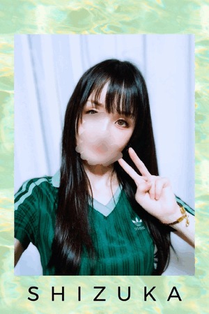 静香