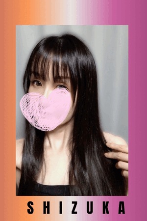 静香