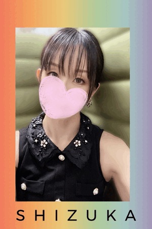 静香