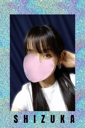 静香