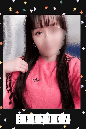 静香