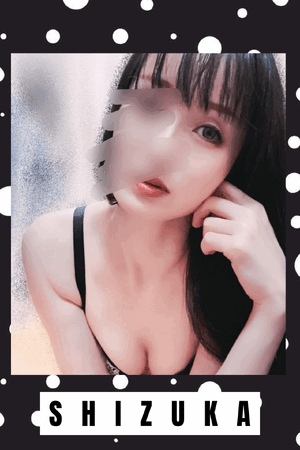 静香