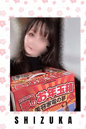 静香