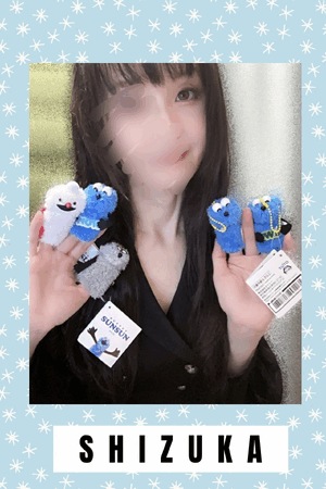 静香