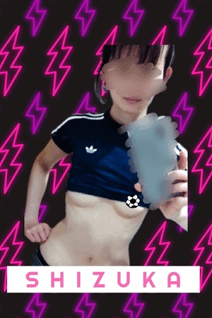 静香