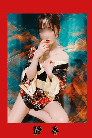 静香