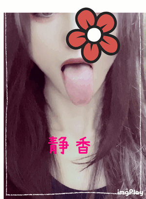 静香