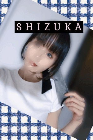 静香