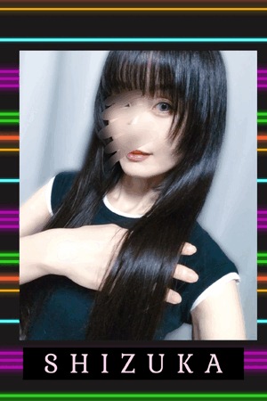 静香
