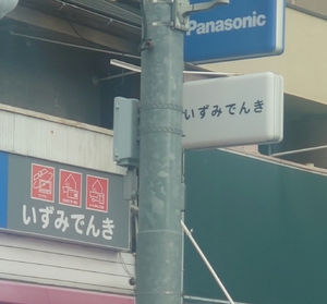 いずみ