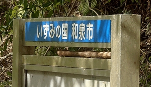 いずみ