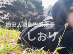 しおり 写メ