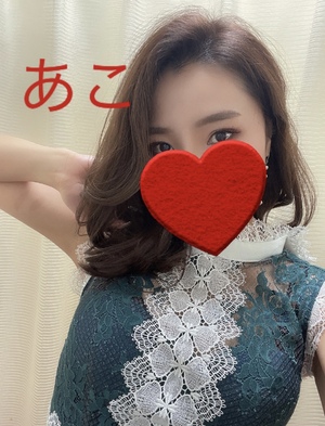 あこ