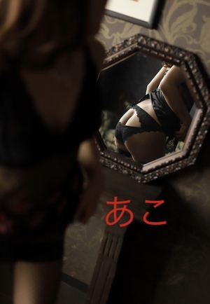 あこ