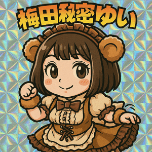 ゆい