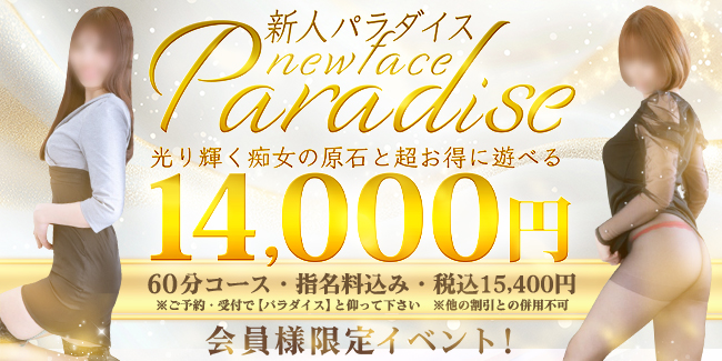 新人パラダイス