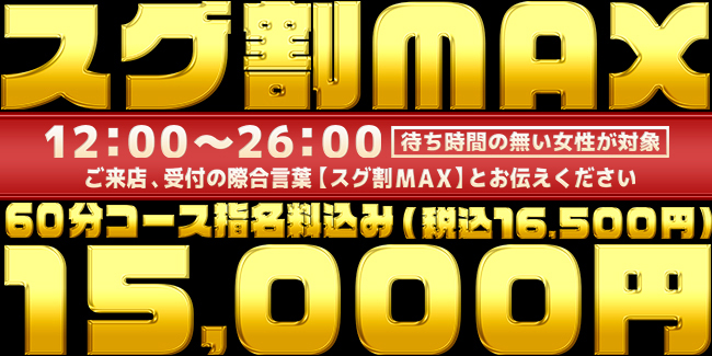 スグ割　MAX