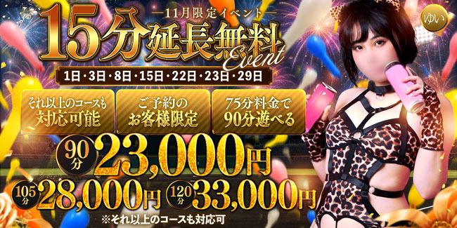 15分延長無料【11月限定イベント】