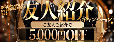 友人紹介キャンペーン