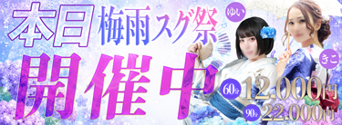 当日告知　梅雨スグ祭り