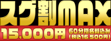 スグ割　MAX