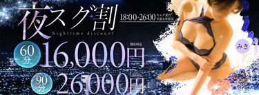 夜スグ割