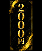 2000円