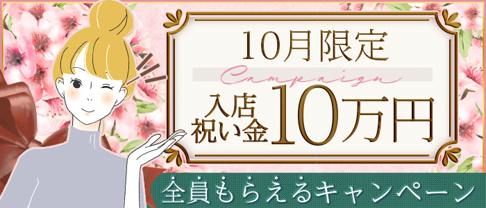 10月限定　入店祝い金