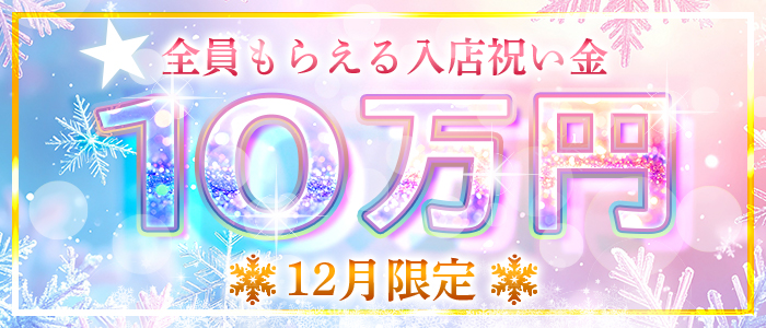 12月 入店祝い金