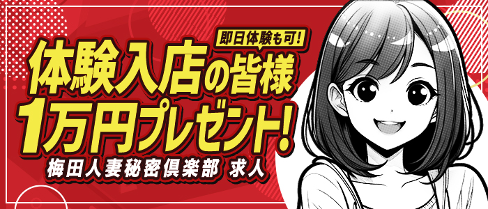 即日体験入店の皆様に 1万円プレゼント！