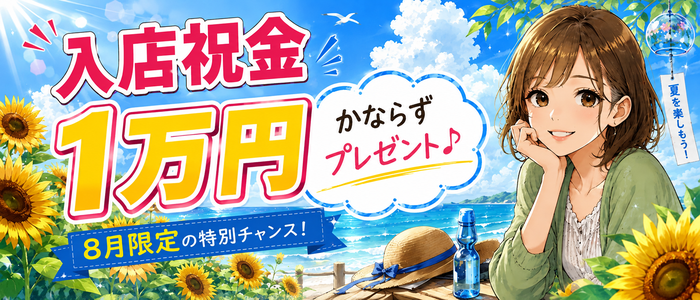 即日体験入店の皆様に 1万円プレゼント!