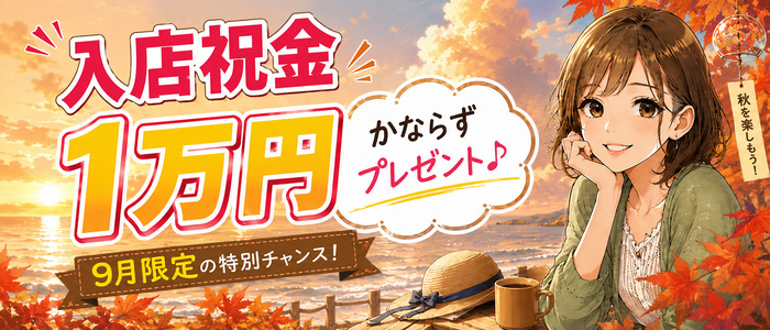 即日体験入店の皆様に 1万円プレゼント!
