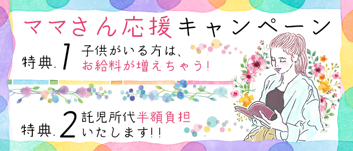 ママさん応援キャンペーン!!